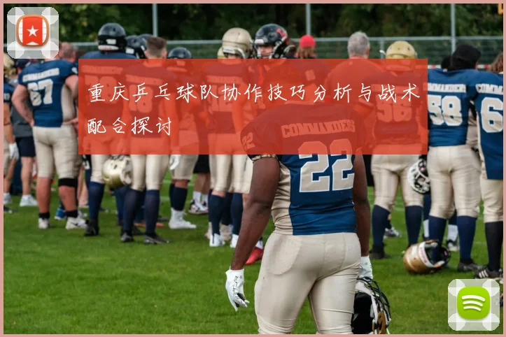 重庆乒乓球队协作技巧分析与战术配合探讨