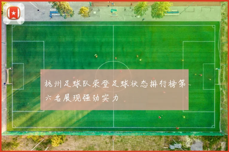 杭州足球队荣登足球状态排行榜第六名展现强劲实力