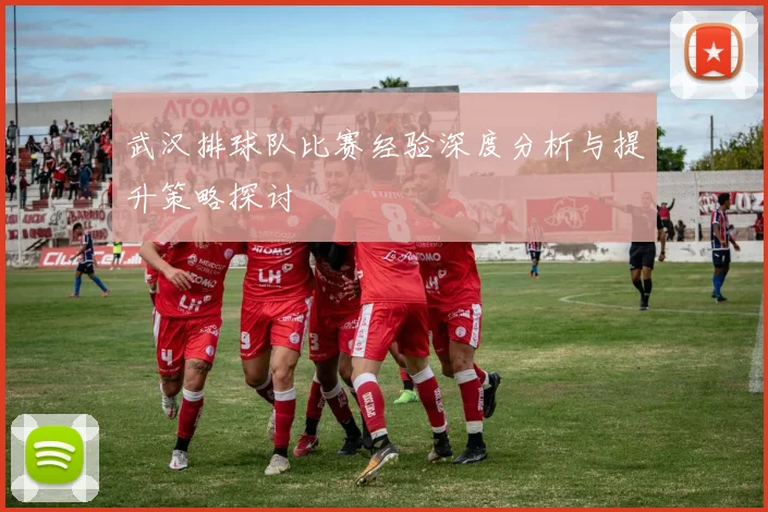 武汉排球队比赛经验深度分析与提升策略探讨