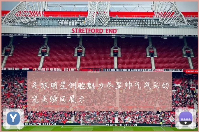 足球明星侧脸魅力尽显帅气风采的完美瞬间展示