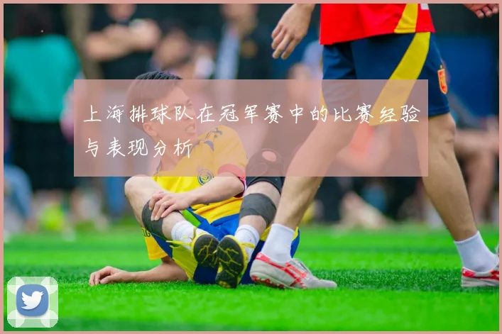 上海排球队在冠军赛中的比赛经验与表现分析