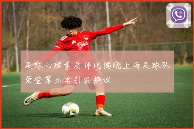足球心理素质评比揭晓上海足球队荣登第九名引发热议