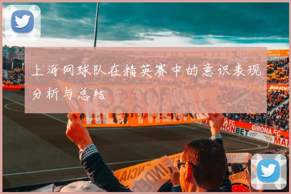 上海网球队在精英赛中的意识表现分析与总结