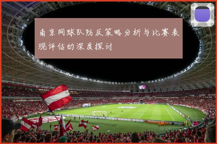 南京网球队防反策略分析与比赛表现评估的深度探讨
