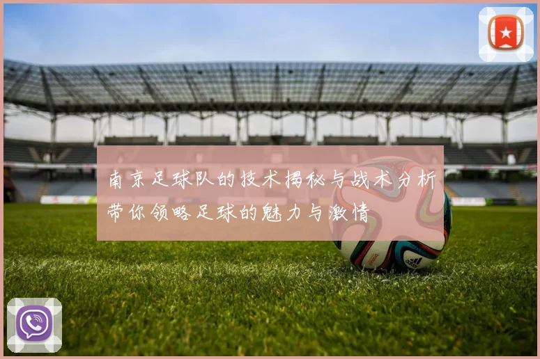 南京足球队的技术揭秘与战术分析带你领略足球的魅力与激情