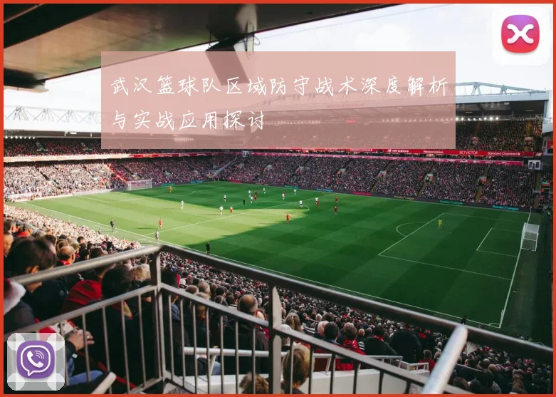 武汉篮球队区域防守战术深度解析与实战应用探讨