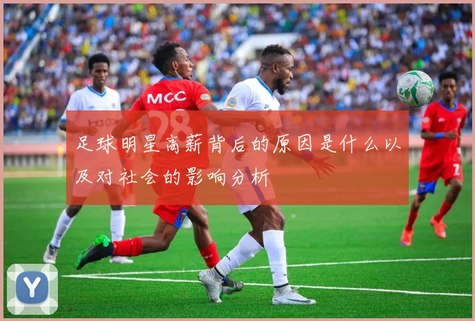 足球明星高薪背后的原因是什么以及对社会的影响分析