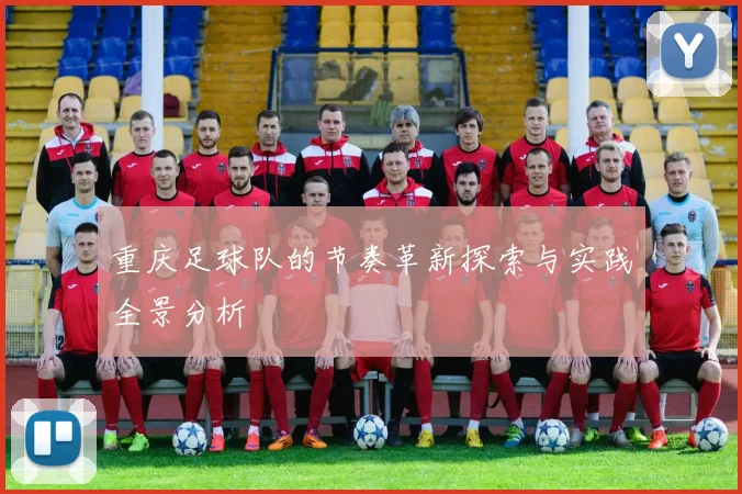 重庆足球队的节奏革新探索与实践全景分析