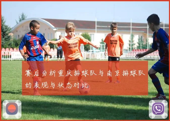 赛后分析重庆排球队与南京排球队的表现与状态对比
