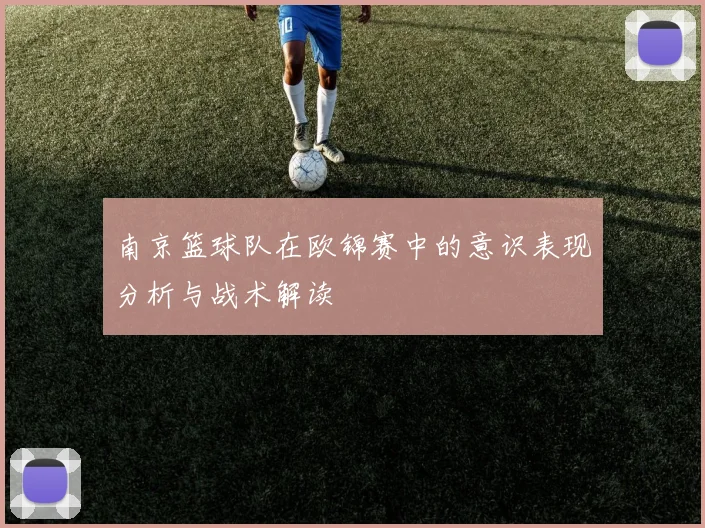 南京篮球队在欧锦赛中的意识表现分析与战术解读