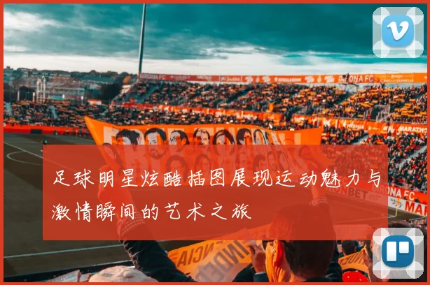 足球明星炫酷插图展现运动魅力与激情瞬间的艺术之旅