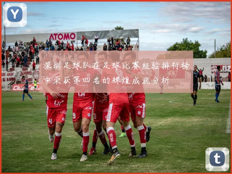 深圳足球队在足球比赛经验排行榜中荣获第四名的辉煌成就分析