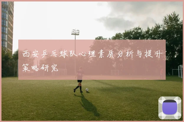 西安乒乓球队心理素质分析与提升策略研究