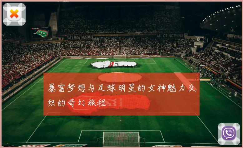 暴富梦想与足球明星的女神魅力交织的奇幻旅程