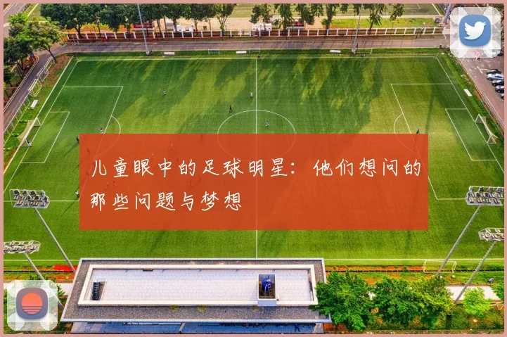 儿童眼中的足球明星：他们想问的那些问题与梦想